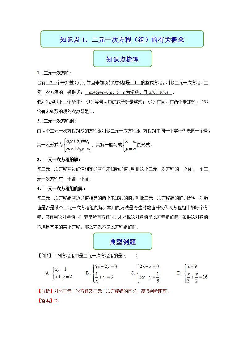 专题07 二元一次方程组-2021年中考数学二轮复习专题 学案+课件02