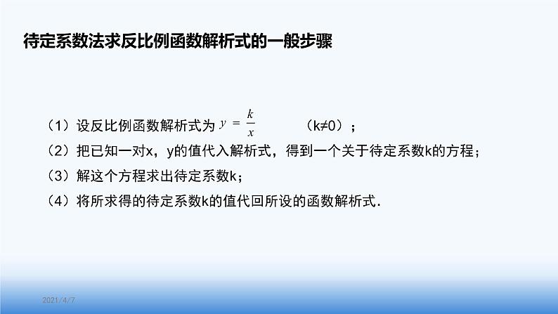 2020-2021学年人教版九年级下册第二十六章 反比例函数 复习用课件第7页