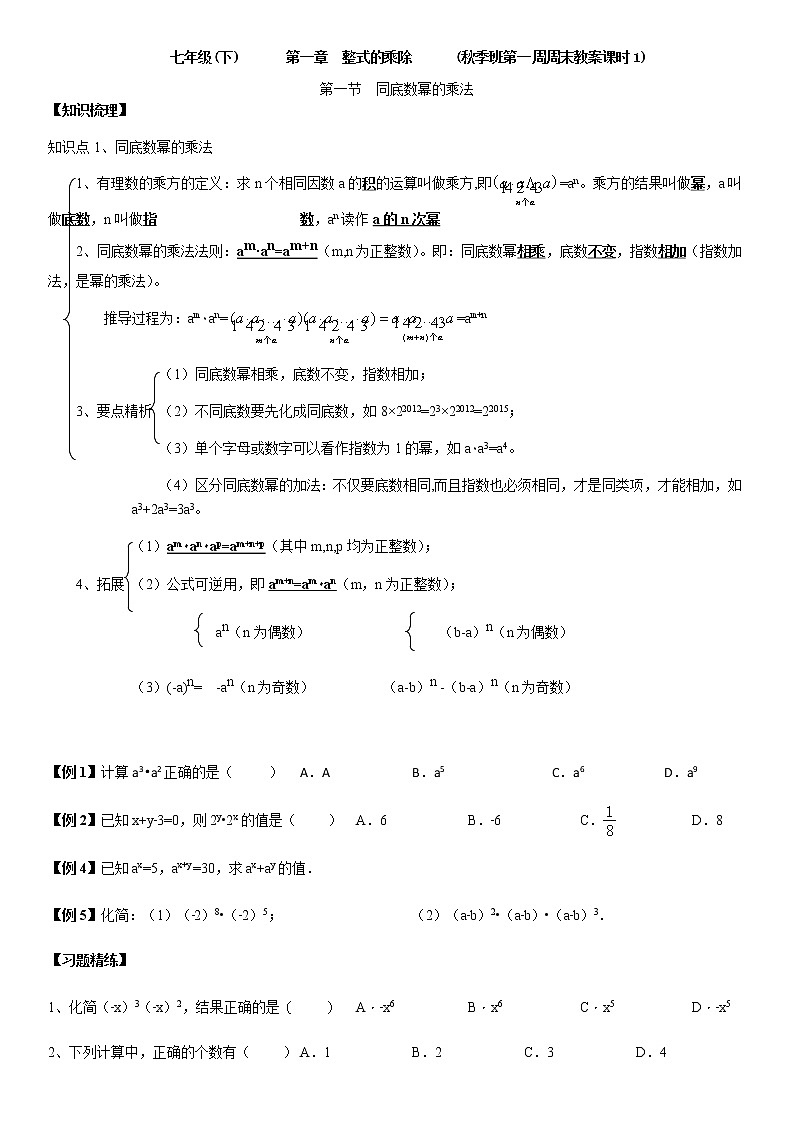 北师大版七年级下册数学：第1周末教案+强化（学生版）01