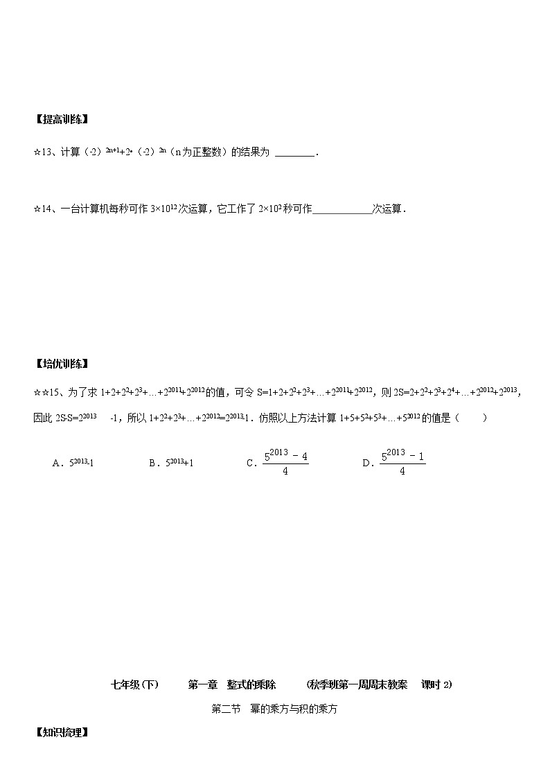 北师大版七年级下册数学：第1周末教案+强化（学生版）03