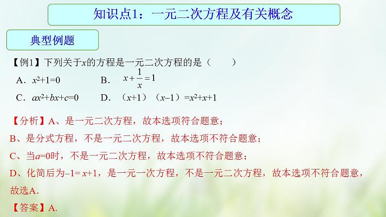 专题08 一元二次方程-2021年中考数学二轮复习专题 学案+课件07