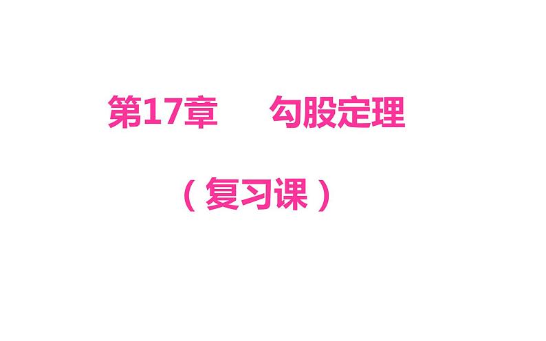 物理八年级下册《勾股定理》复习优课课件第1页