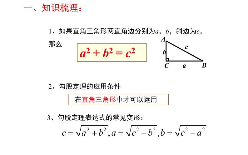 物理八年级下册《勾股定理》复习优课课件第3页