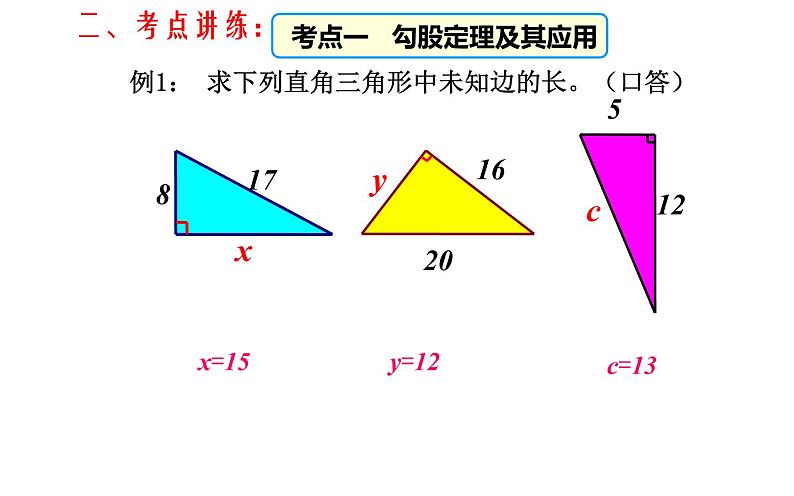 物理八年级下册《勾股定理》复习优课课件第5页