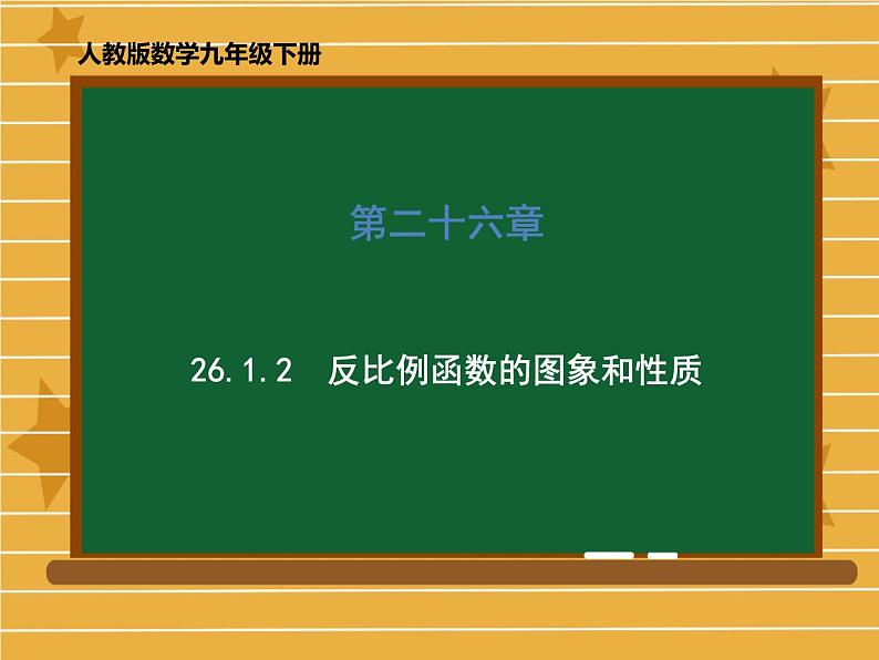 2020-2021学年人教版数学九年级下册第二十六章  26.1.2 反比例函数的图象和性质 课件01