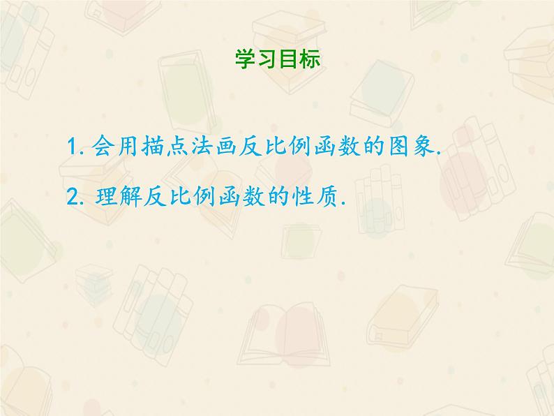 2020-2021学年人教版数学九年级下册第二十六章  26.1.2 反比例函数的图象和性质 课件02