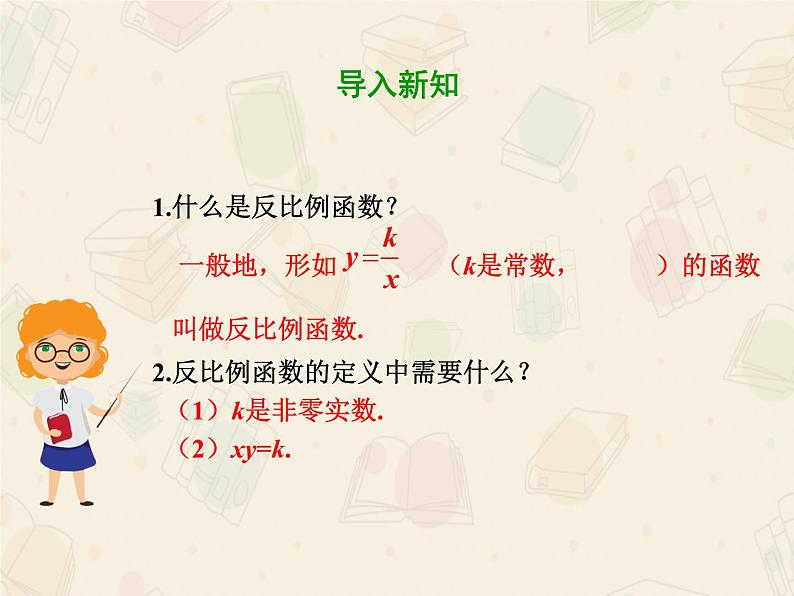 2020-2021学年人教版数学九年级下册第二十六章  26.1.2 反比例函数的图象和性质 课件03