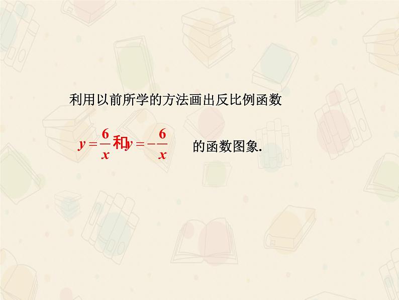 2020-2021学年人教版数学九年级下册第二十六章  26.1.2 反比例函数的图象和性质 课件05