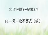 专题10 一元一次不等式（组）-2021年中考数学二轮复习专题 学案+课件