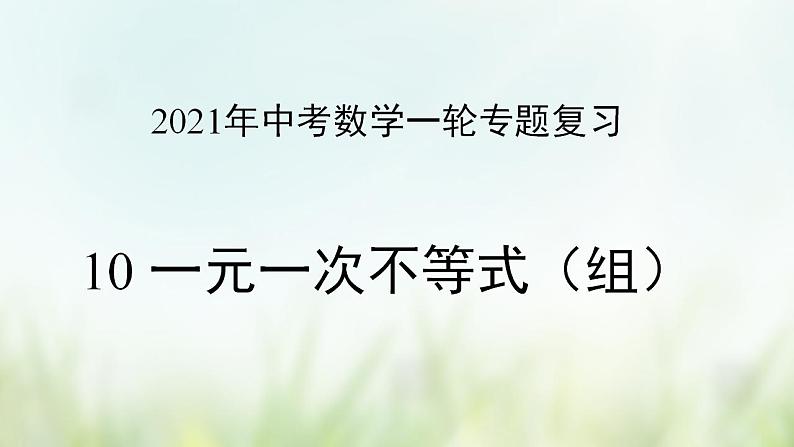 专题10 一元一次不等式（组）-2021年中考数学二轮复习专题 学案+课件01