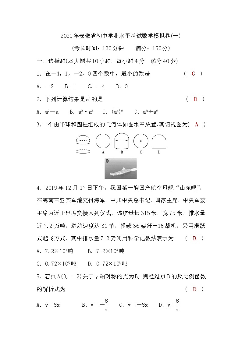 2021年安徽省初中学业水平考试数学模拟卷(一)含答案01