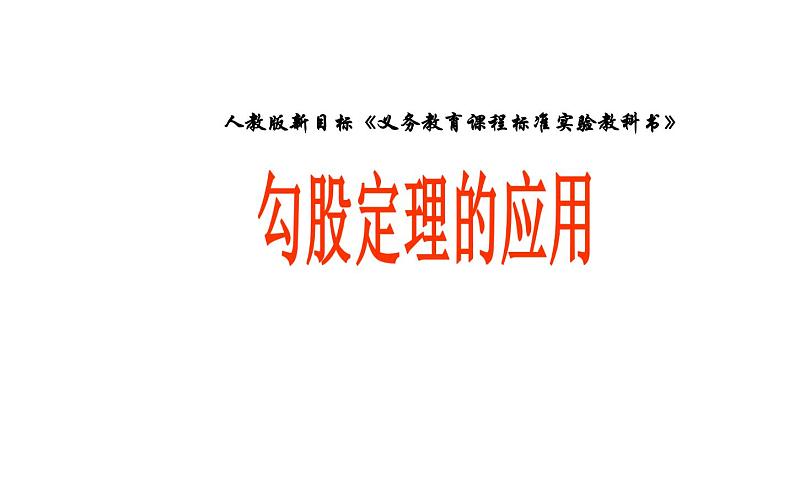 勾股定理的应用 优课一等奖课件第1页