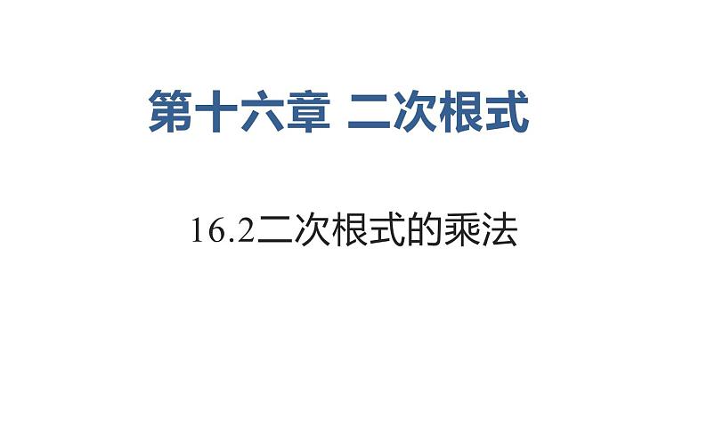 16.2二次根式的乘法 优课教学课件第1页