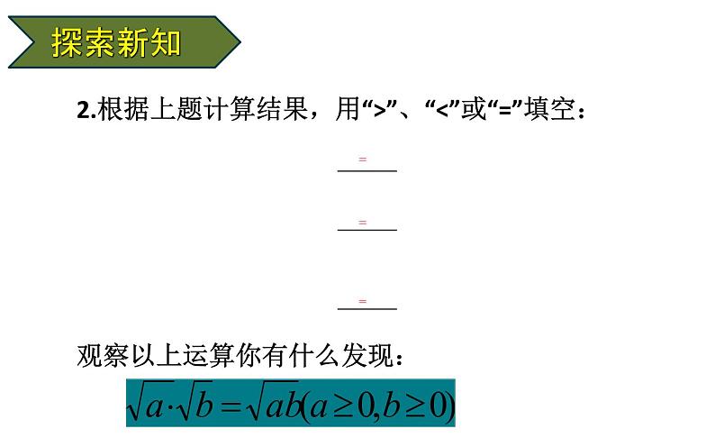 16.2二次根式的乘法 优课教学课件第3页