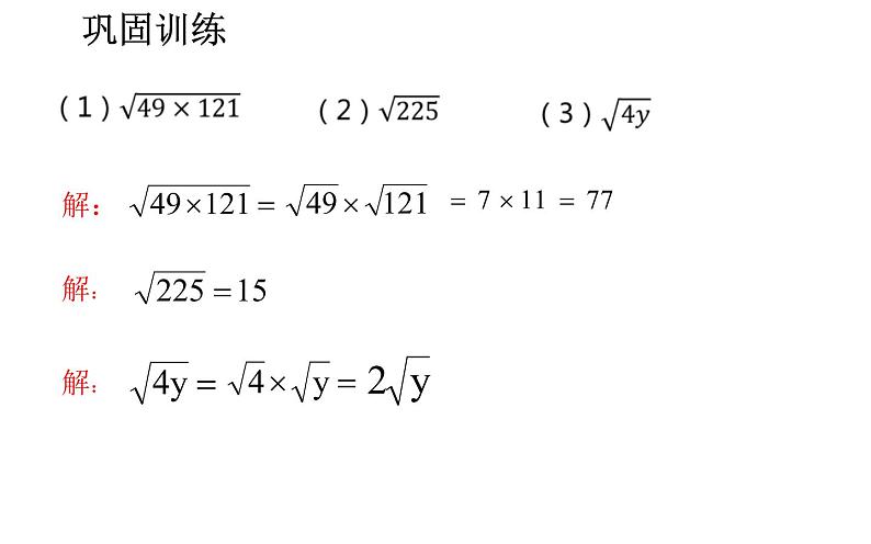 16.2二次根式的乘法 优课教学课件第7页