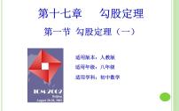 数学八年级下册17.1 勾股定理教学ppt课件