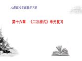 《二次根式》单元复习优课教学课件