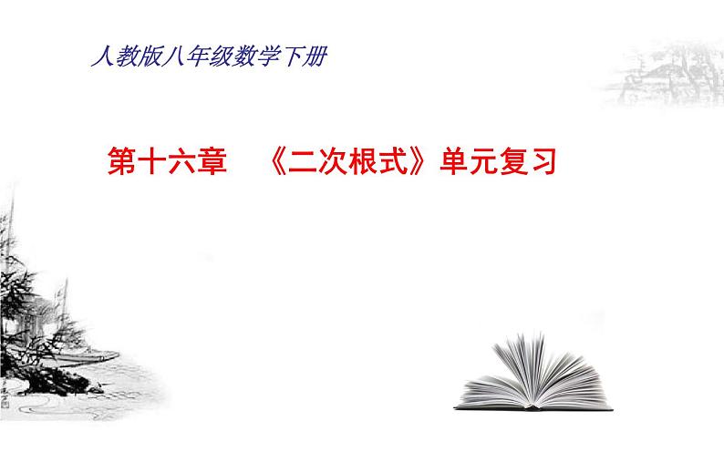 《二次根式》单元复习优课教学课件第1页