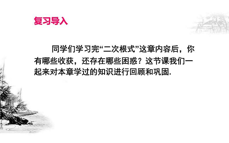 《二次根式》单元复习优课教学课件第2页