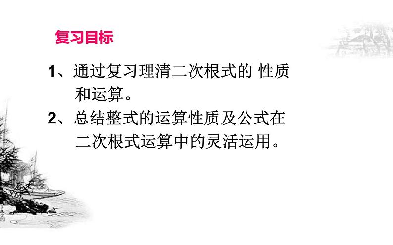 《二次根式》单元复习优课教学课件第3页