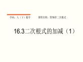 16.3二次根式的加减（1）优课教学课件