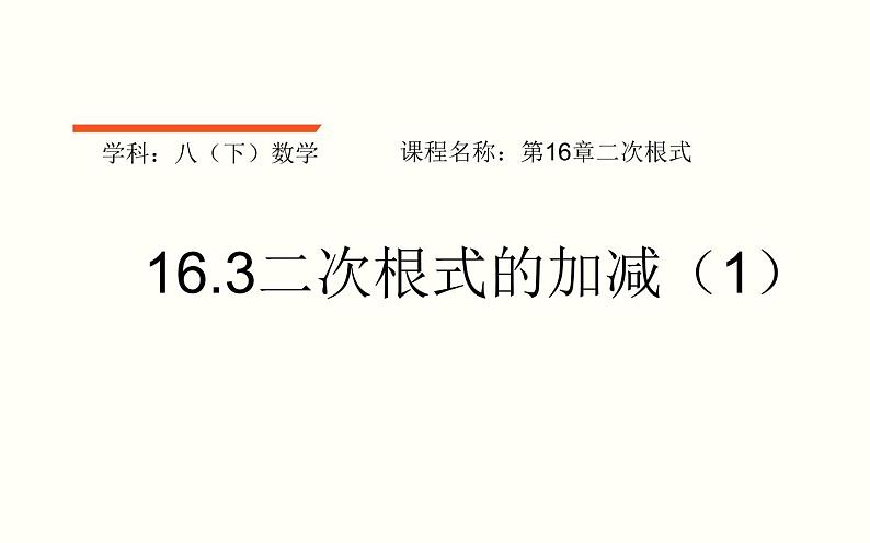 16.3二次根式的加减（1）优课教学课件01