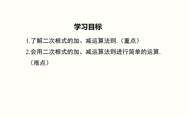 16.3二次根式的加减（1）优课教学课件02