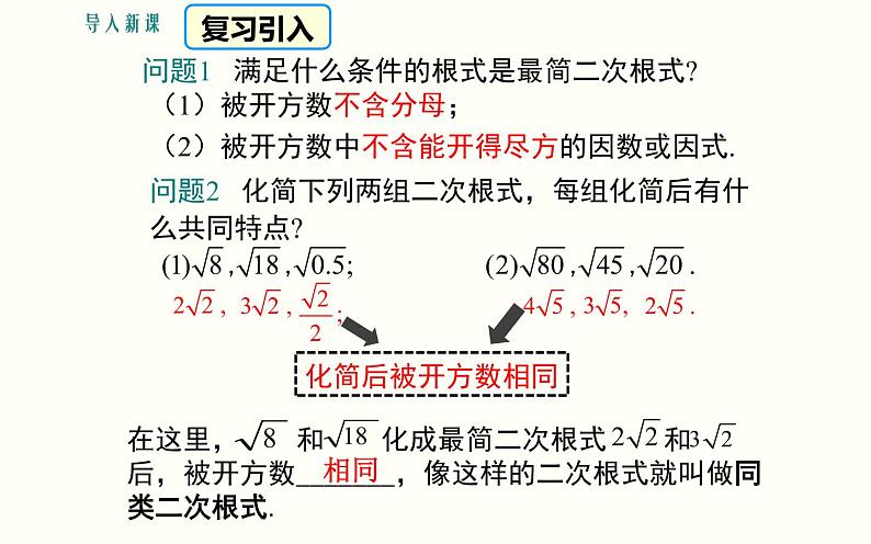 16.3二次根式的加减（1）优课教学课件03