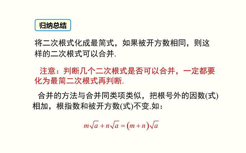 16.3二次根式的加减（1）优课教学课件06