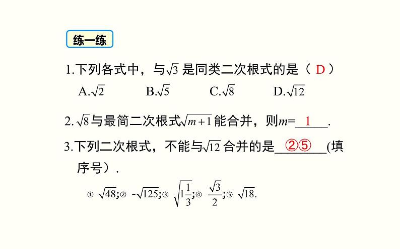 16.3二次根式的加减（1）优课教学课件08