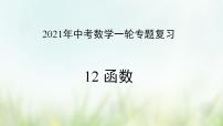 专题12 函数-2021年中考数学二轮复习专题 学案+课件