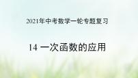 专题14 一次函数的应用-2021年中考数学二轮复习专题 学案+课件