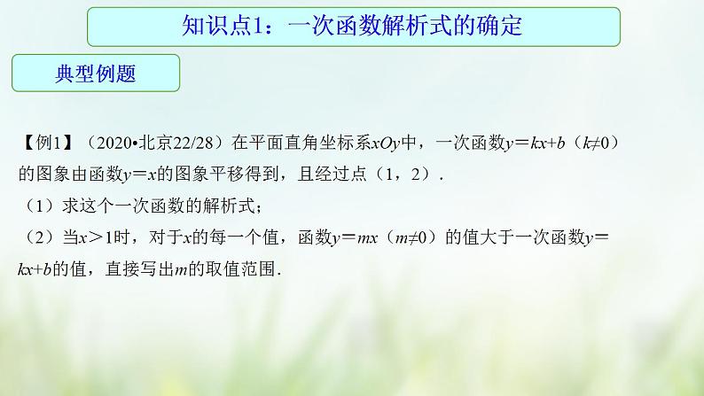 专题14 一次函数的应用-2021年中考数学二轮复习专题 学案+课件07