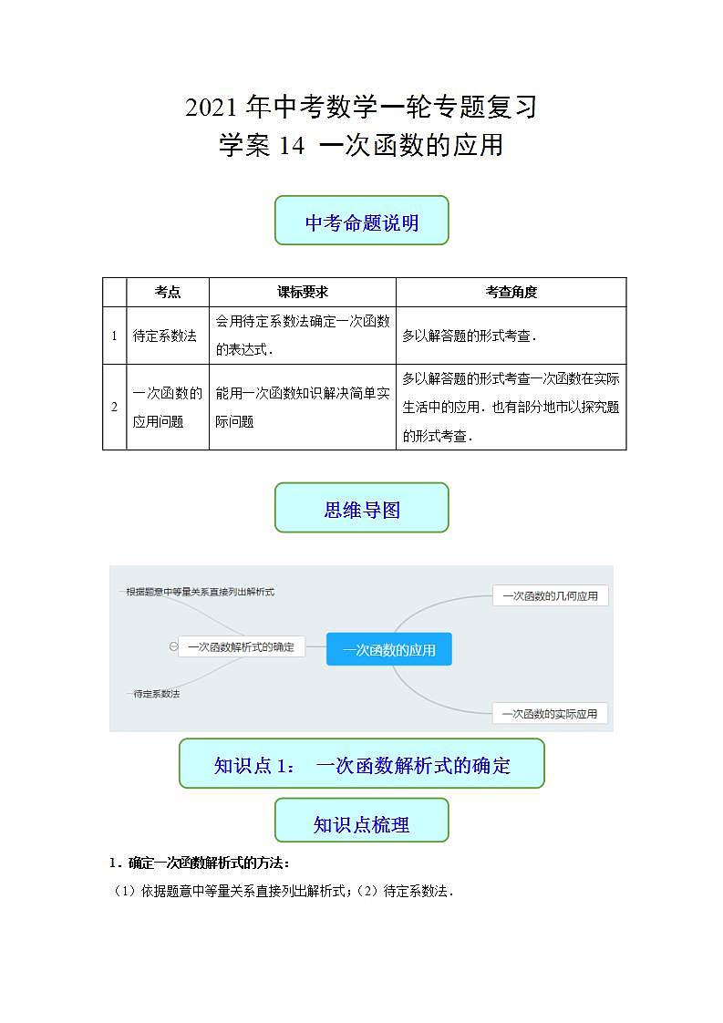 专题14 一次函数的应用-2021年中考数学二轮复习专题 学案+课件01