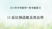 专题15 反比例函数及其应用-2021年中考数学二轮复习专题 学案+课件