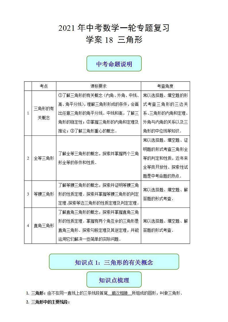 专题18 三角形-2021年中考数学二轮复习专题 学案+课件01