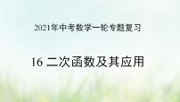 专题16 二次函数及其应用-2021年中考数学二轮复习专题 学案+课件