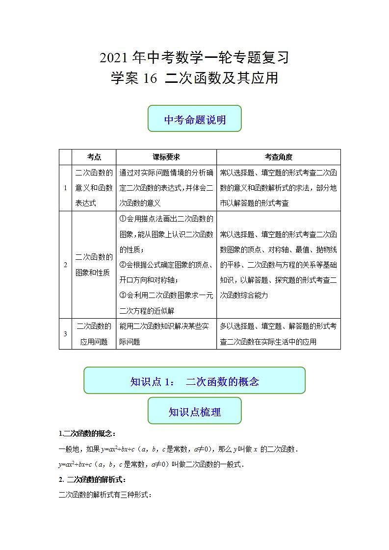 专题16 二次函数及其应用-2021年中考数学二轮复习专题 学案+课件01