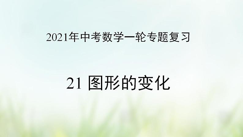 专题21 图形的变化-2021年中考数学二轮复习专题 学案+课件01