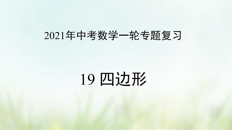 专题19 四边形-2021年中考数学二轮复习专题 学案+课件01