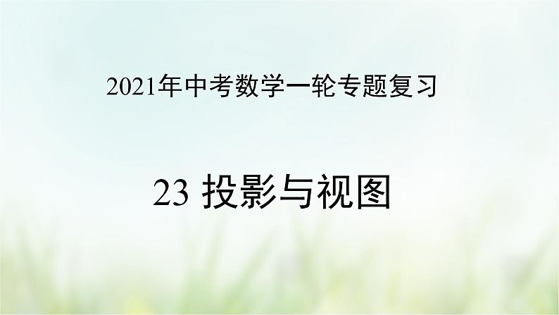 专题23 投影与视图-2021年中考数学二轮复习专题 学案+课件01