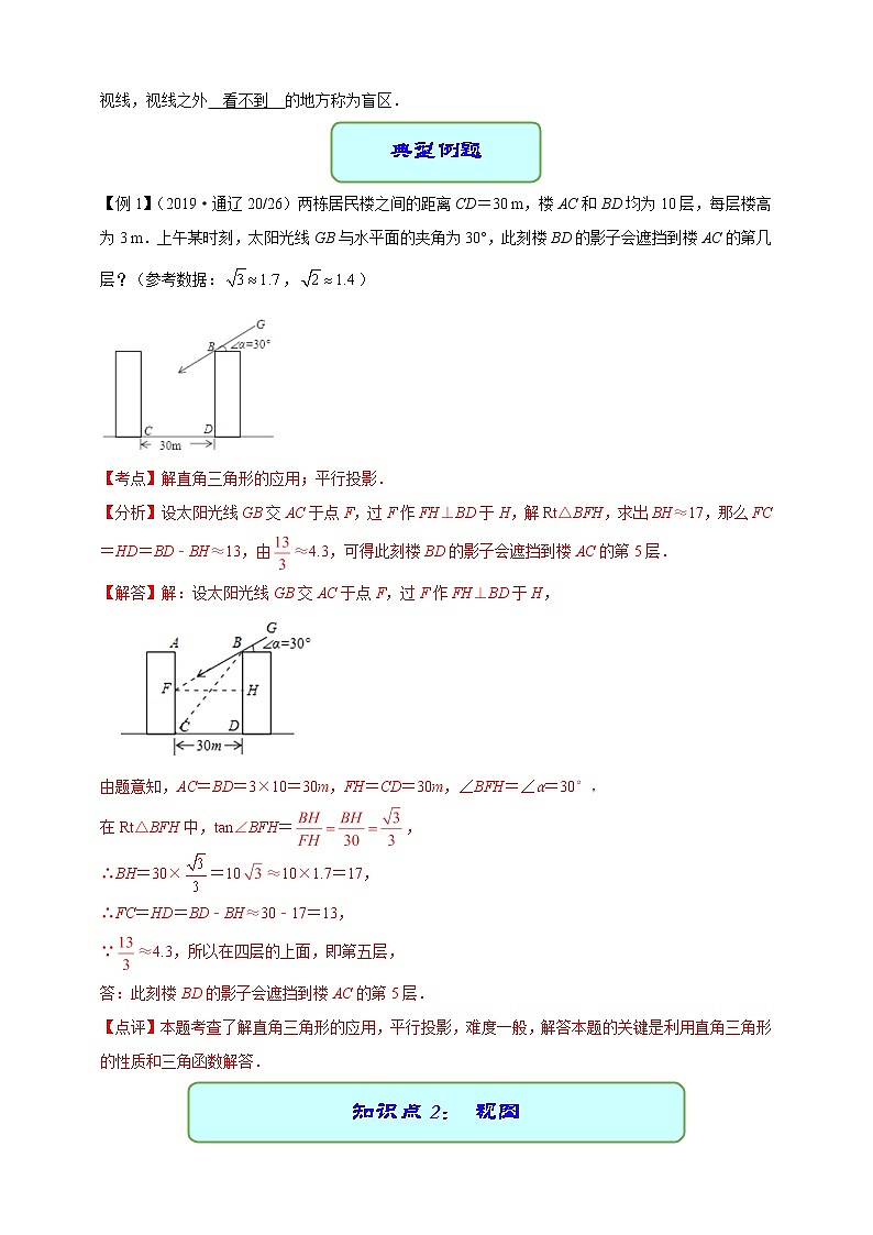 专题23 投影与视图-2021年中考数学二轮复习专题 学案+课件02