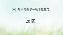 专题20 圆-2021年中考数学二轮复习专题 学案+课件