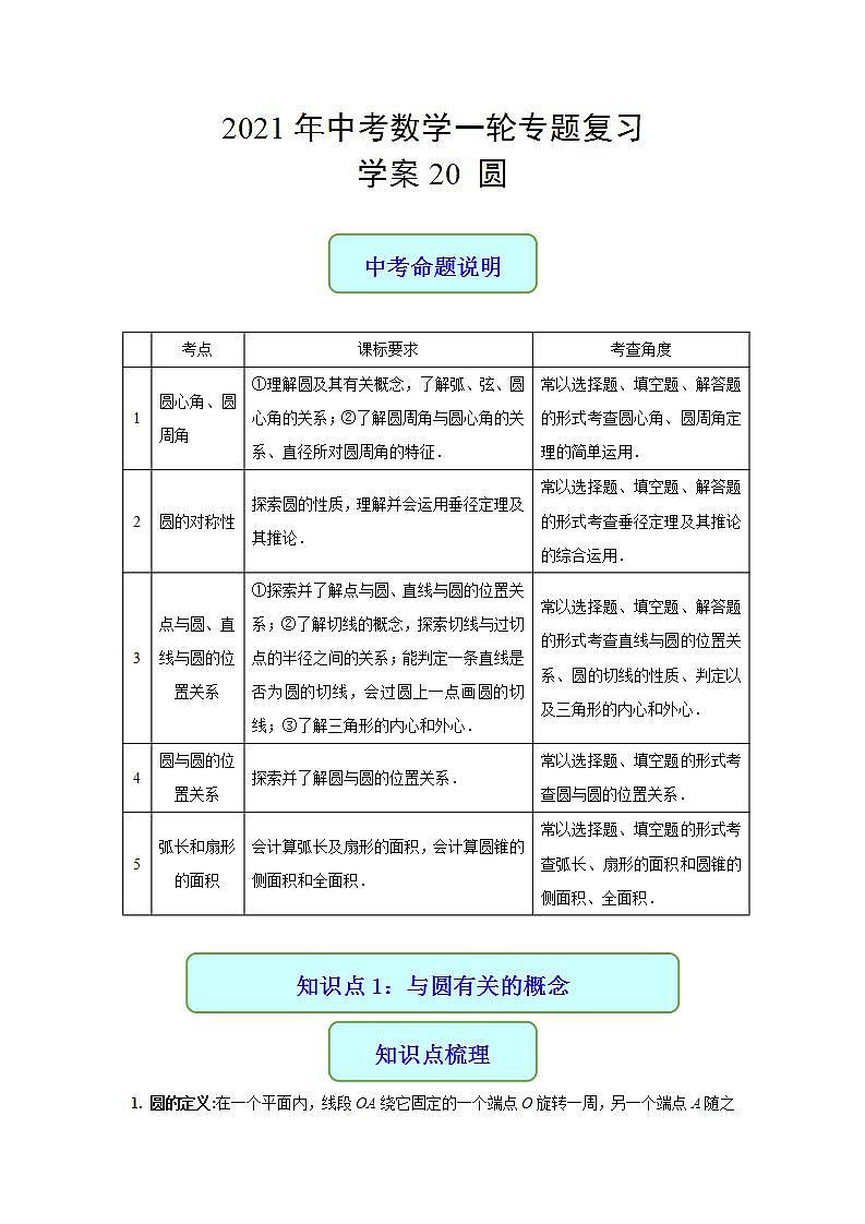 专题20 圆-2021年中考数学二轮复习专题 学案+课件01