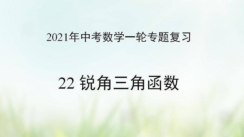 专题22 锐角三角函数-2021年中考数学二轮复习专题 学案+课件01