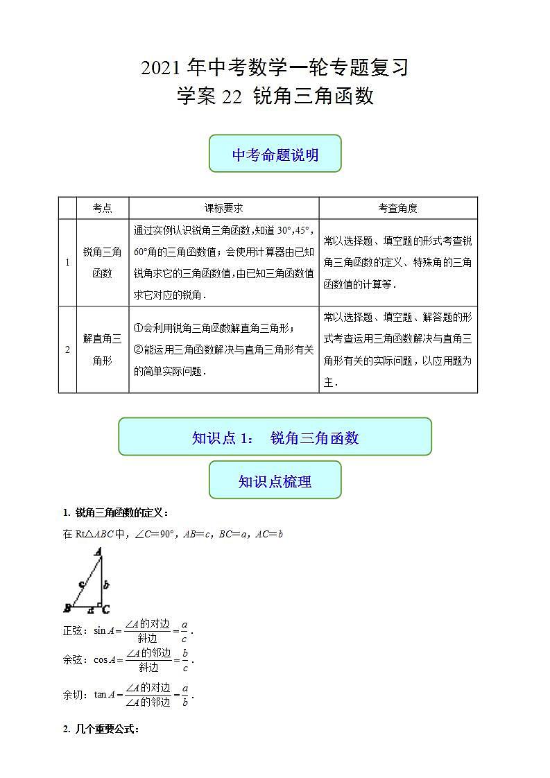 专题22 锐角三角函数-2021年中考数学二轮复习专题 学案+课件01