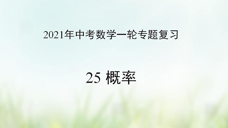 专题25 概率-2021年中考数学二轮复习专题 学案+课件01