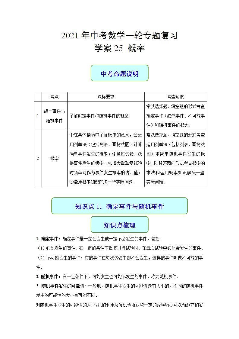 专题25 概率-2021年中考数学二轮复习专题 学案+课件01