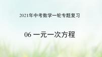 专题06 一元一次方程-2021年中考数学二轮复习专题 学案+课件