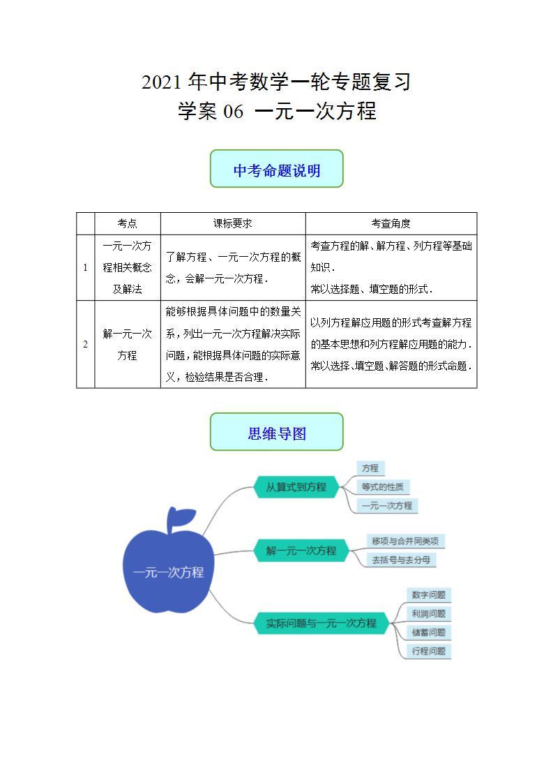 专题06 一元一次方程-2021年中考数学二轮复习专题 学案+课件01